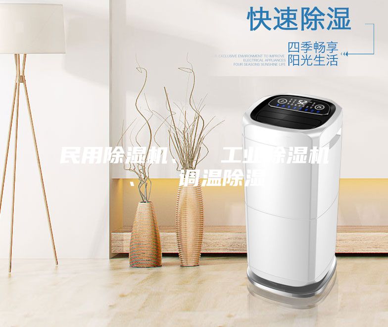 民用除濕機、  工業(yè)除濕機、  調(diào)溫除濕