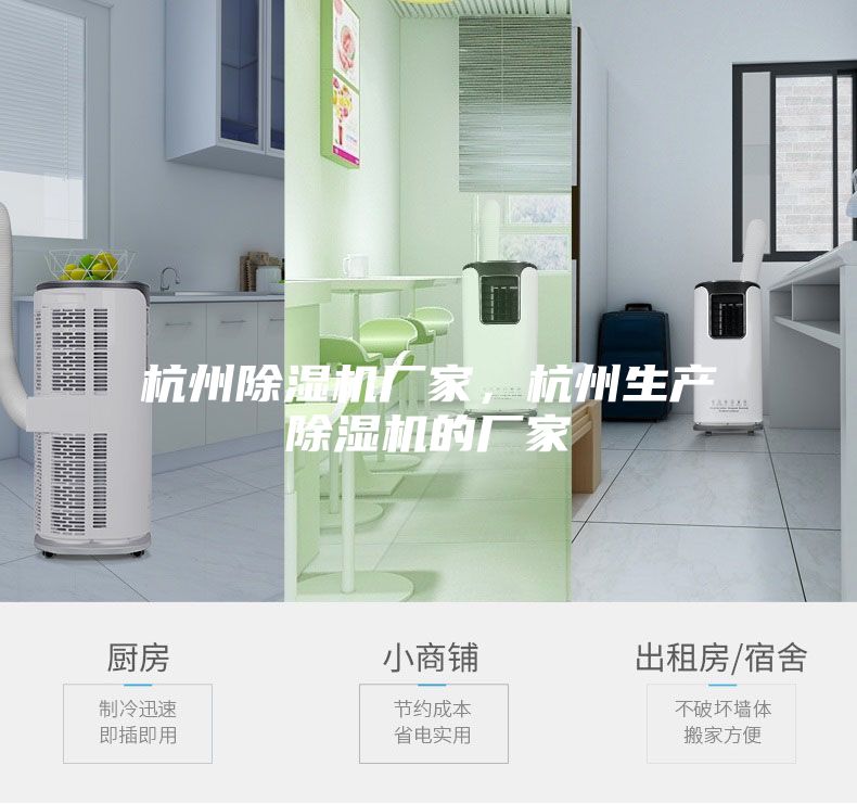 杭州除濕機(jī)廠家，杭州生產(chǎn)除濕機(jī)的廠家