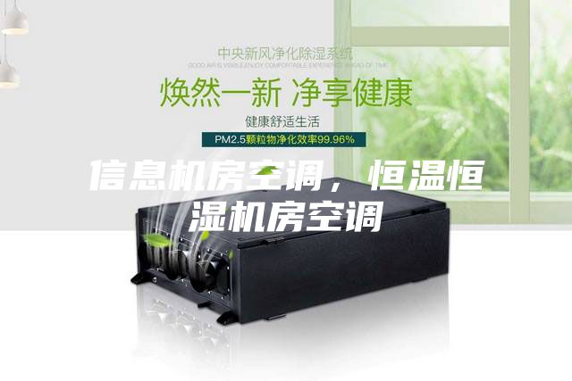 信息機房空調(diào)，恒溫恒濕機房空調(diào)