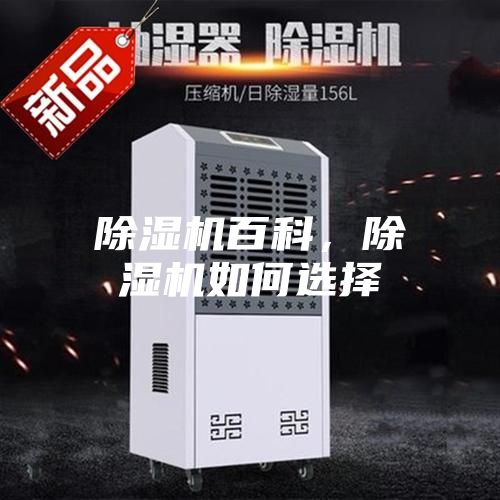 除濕機(jī)百科，除濕機(jī)如何選擇