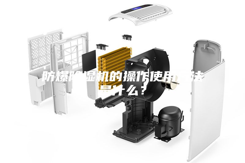 防爆除濕機(jī)的操作使用方法是什么？