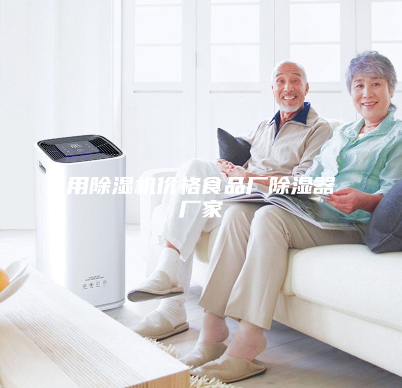 用除濕機(jī)價格食品廠除濕器廠家