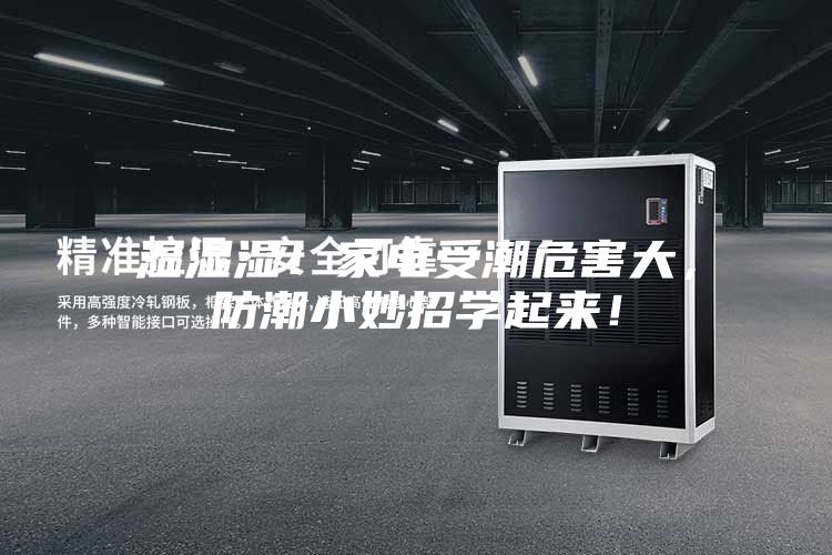 濕濕濕！家電受潮危害大，防潮小妙招學(xué)起來！