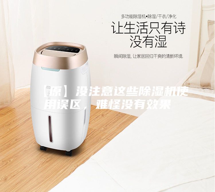【原】沒(méi)注意這些除濕機(jī)使用誤區(qū)，難怪沒(méi)有效果