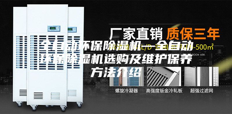 全自動環(huán)保除濕機(jī)—全自動環(huán)保除濕機(jī)選購及維護(hù)保養(yǎng)方法介紹