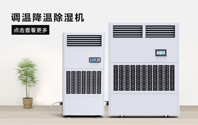 防冷凝水除濕機(jī)，讓食品更安全衛(wèi)生