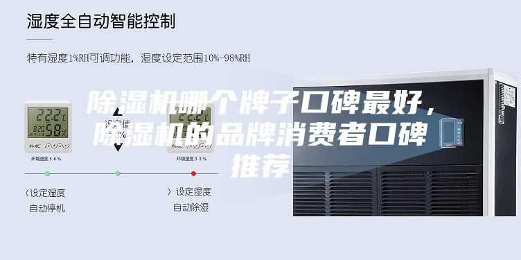 除濕機(jī)哪個(gè)牌子口碑最好，除濕機(jī)的品牌消費(fèi)者口碑推薦