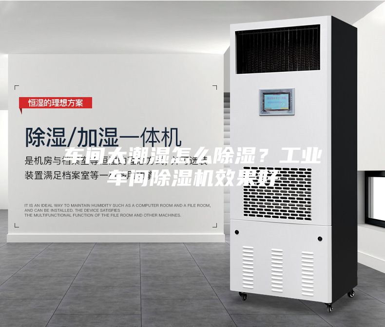 車間太潮濕怎么除濕？工業(yè)車間除濕機(jī)效果好