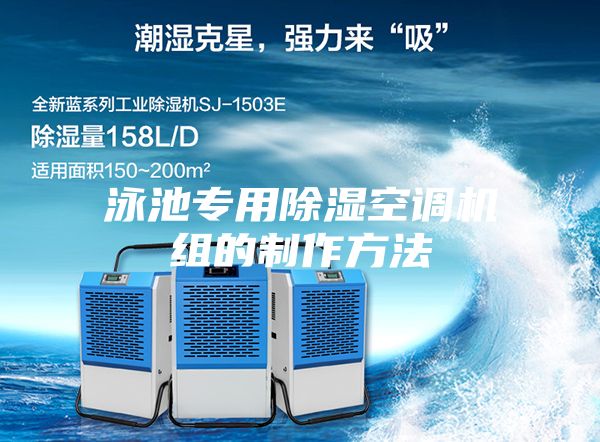 泳池專用除濕空調(diào)機組的制作方法