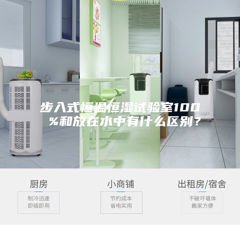步入式恒溫恒濕試驗室100 %和放在水中有什么區(qū)別？