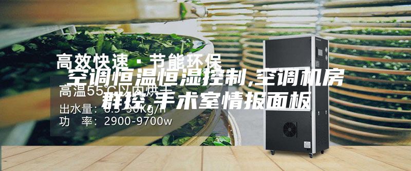 空調(diào)恒溫恒濕控制,空調(diào)機房群控,手術(shù)室情報面板