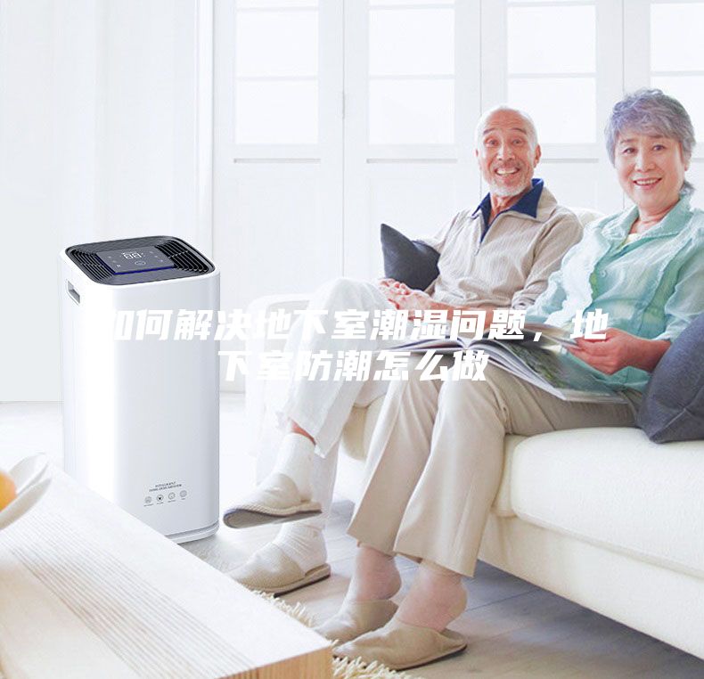 如何解決地下室潮濕問題，地下室防潮怎么做