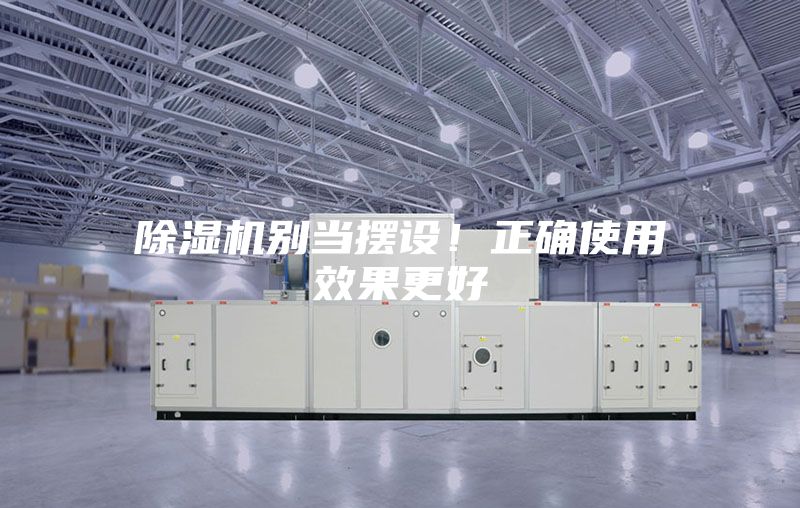 除濕機(jī)別當(dāng)擺設(shè)！正確使用效果更好