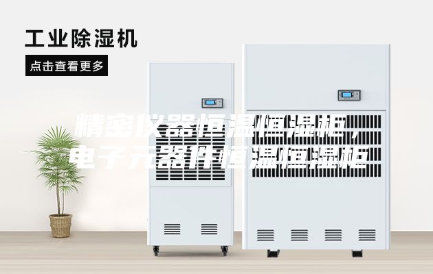 精密儀器恒溫恒濕柜，電子元器件恒溫恒濕柜