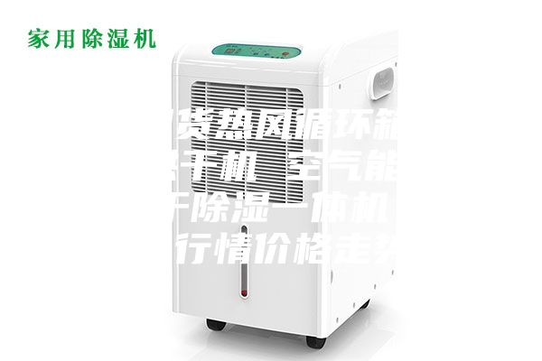 【現(xiàn)貨熱風循環(huán)箱 果蔬烘干機 空氣能菜干烘干除濕一體機】今日行情價格走勢