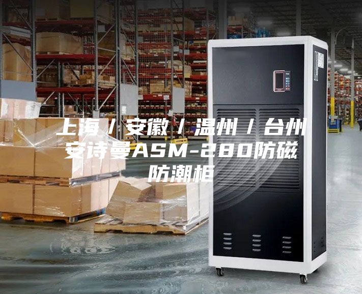 上海／安徽／溫州／臺(tái)州安詩曼ASM-280防磁防潮柜