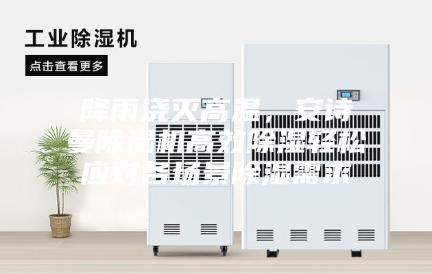 降雨澆滅高溫，安詩(shī)曼除濕機(jī)高效除濕輕松應(yīng)對(duì)各場(chǎng)景除濕需求