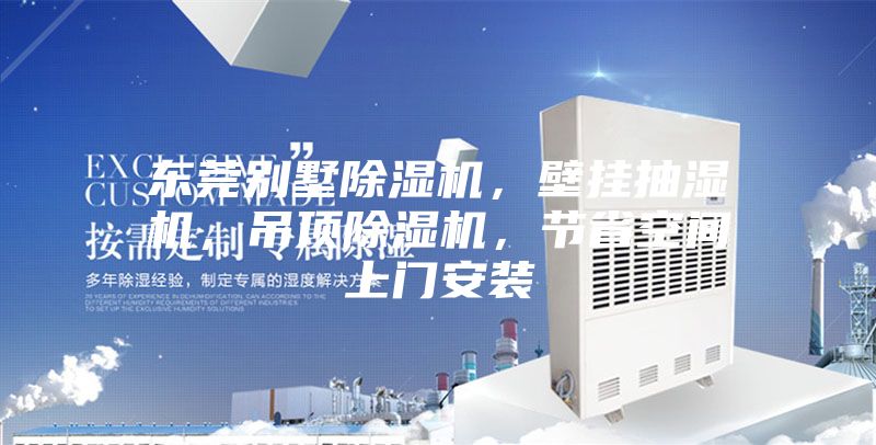 東莞別墅除濕機(jī)，壁掛抽濕機(jī)，吊頂除濕機(jī)，節(jié)省空間上門安裝