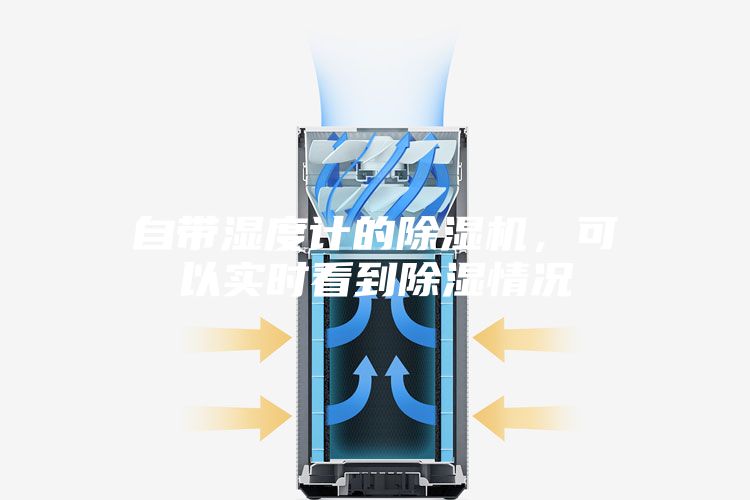 自帶濕度計(jì)的除濕機(jī)，可以實(shí)時(shí)看到除濕情況