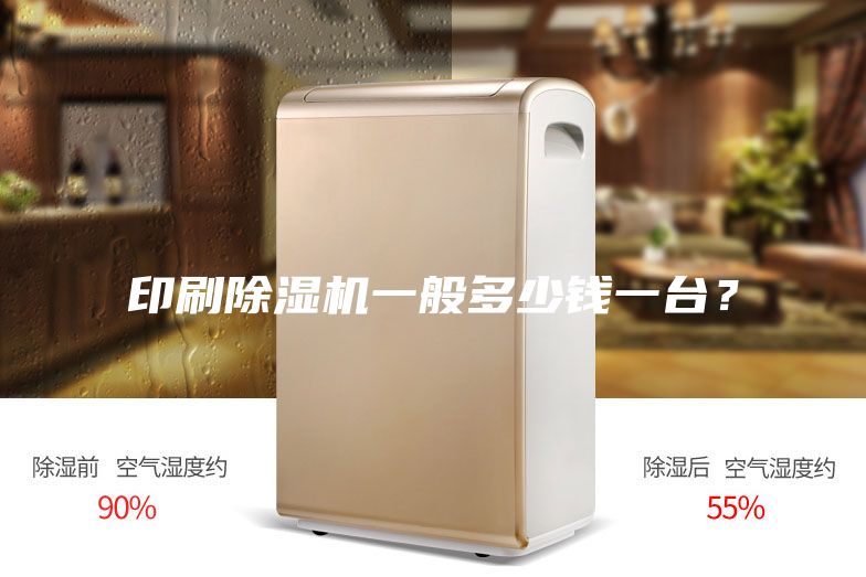 印刷除濕機一般多少錢一臺？
