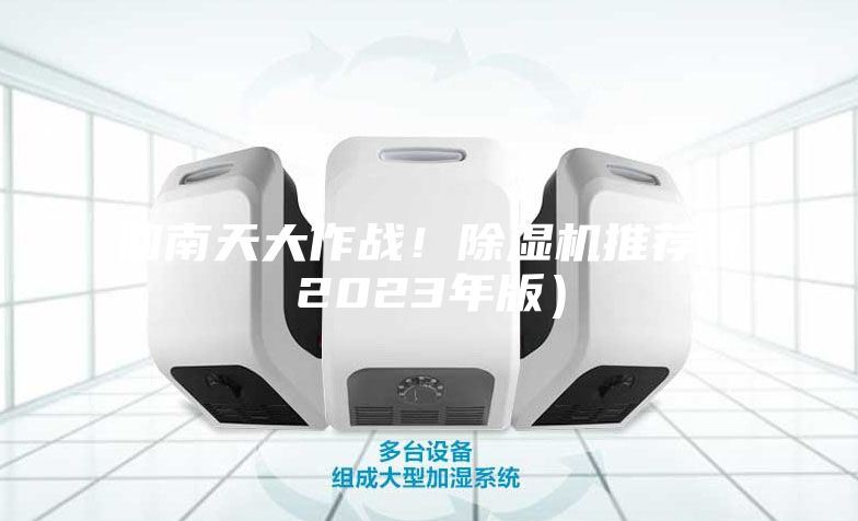 回南天大作戰(zhàn)！除濕機推薦（2023年版）