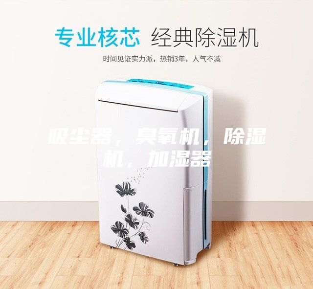 吸塵器，臭氧機，除濕機，加濕器