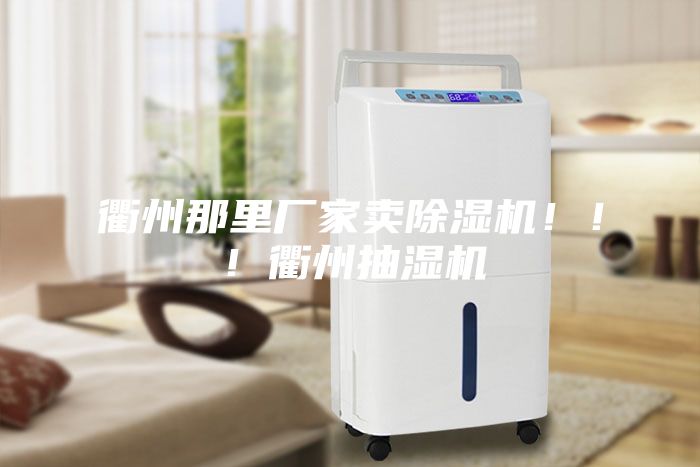 衢州那里廠家賣除濕機(jī)?。?！衢州抽濕機(jī)