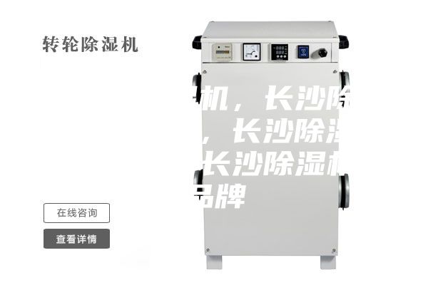 長沙除濕機，長沙除濕機價格，長沙除濕機咨詢，長沙除濕機品牌