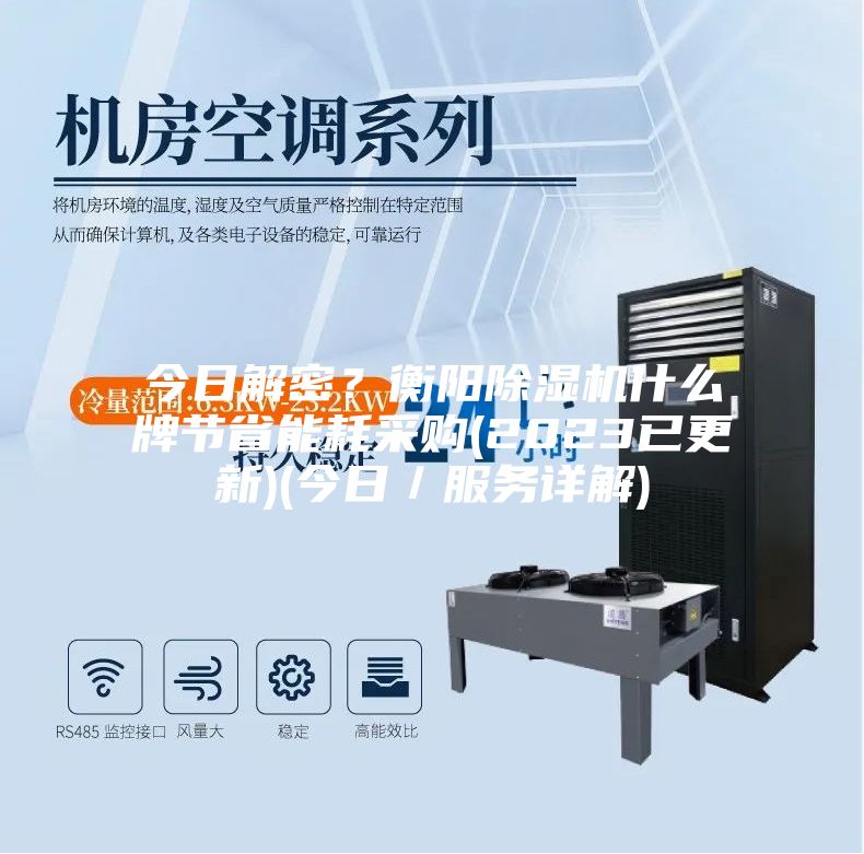 今日解密？衡陽除濕機(jī)什么牌節(jié)省能耗采購(2023已更新)(今日／服務(wù)詳解)
