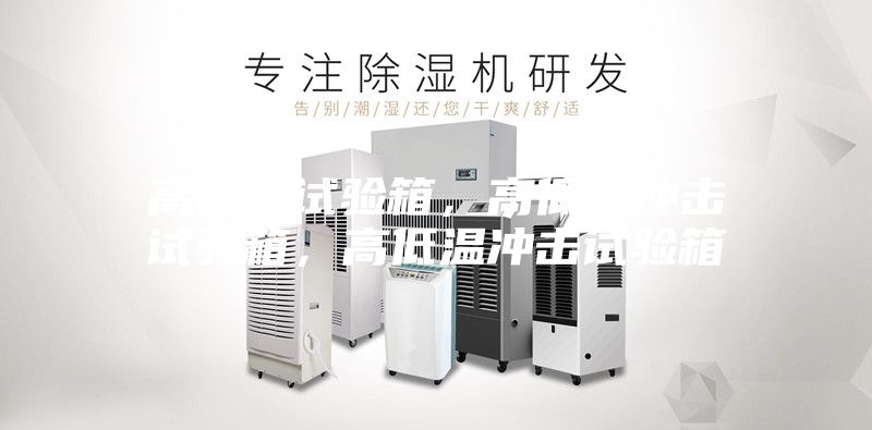 高低溫試驗箱，高低溫沖擊試驗箱，高低溫沖擊試驗箱
