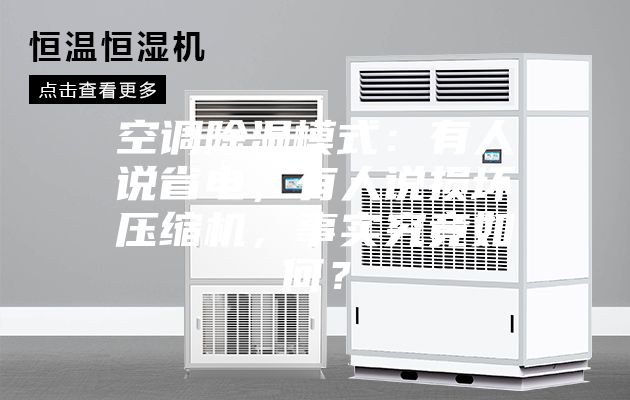 空調(diào)除濕模式：有人說省電，有人說損壞壓縮機(jī)，事實(shí)究竟如何？