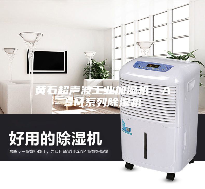 黃石超聲波工業(yè)加濕機，ASM系列除濕機