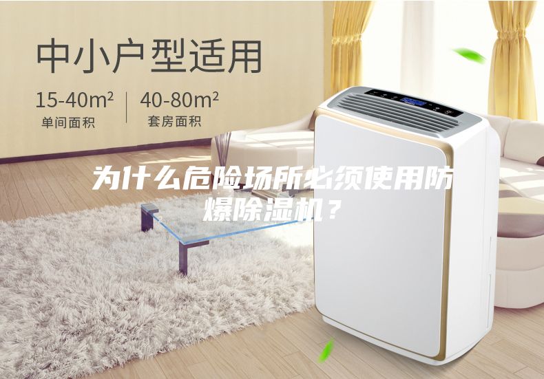 為什么危險場所必須使用防爆除濕機？