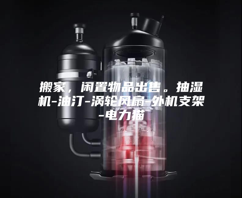 搬家，閑置物品出售。抽濕機-油汀-渦輪風扇-外機支架-電力貓
