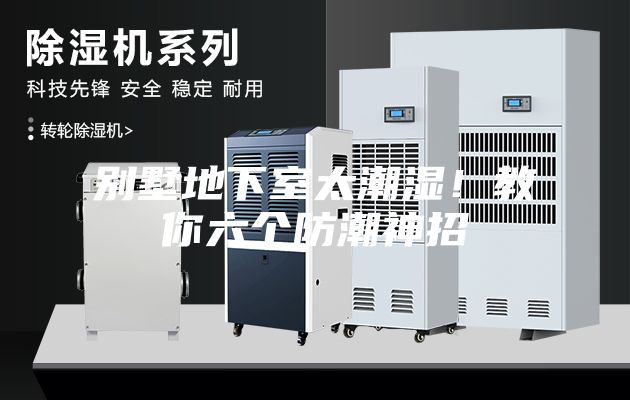 別墅地下室太潮濕！教你六個防潮神招