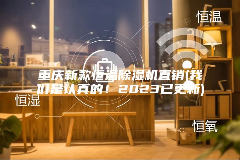 重慶新款恒溫除濕機直銷(我們是認真的！2023已更新)