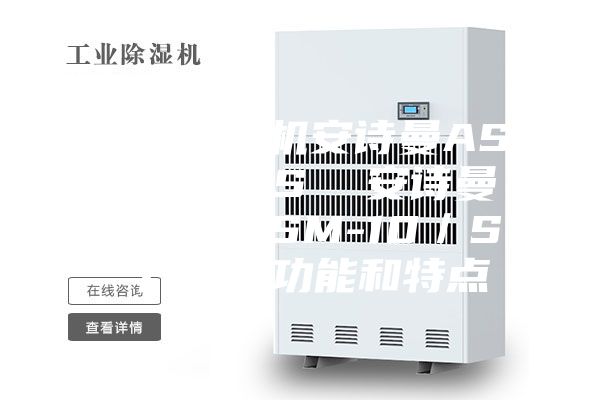 工業(yè)除濕機安詩曼ASM-15／S  安詩曼安詩曼ASM-10／S 產品的功能和特點