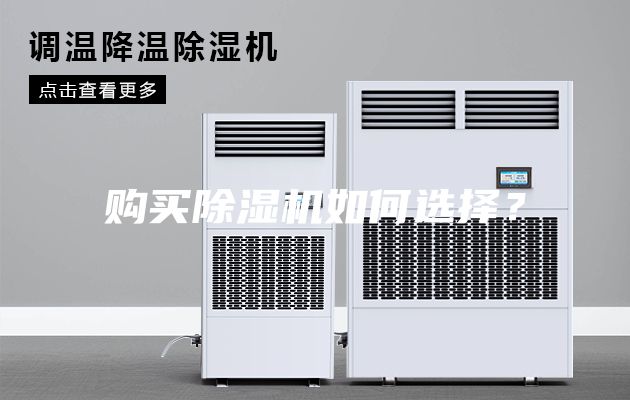 購(gòu)買除濕機(jī)如何選擇？