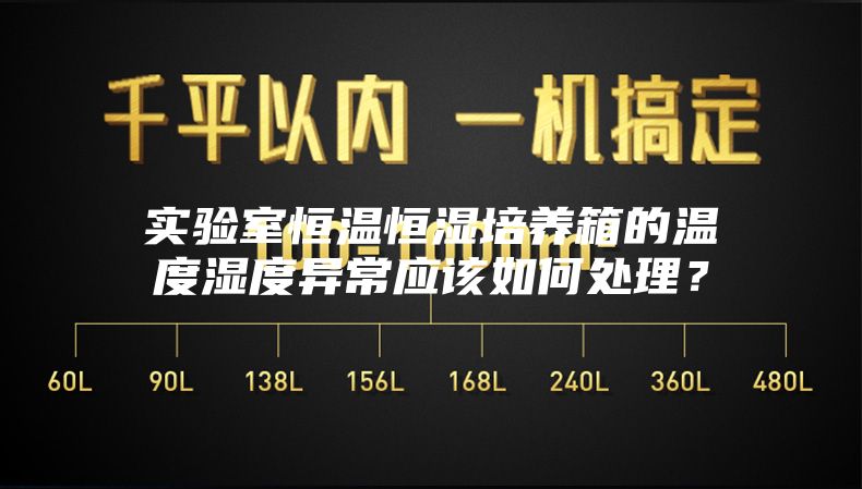 實驗室恒溫恒濕培養(yǎng)箱的溫度濕度異常應該如何處理？