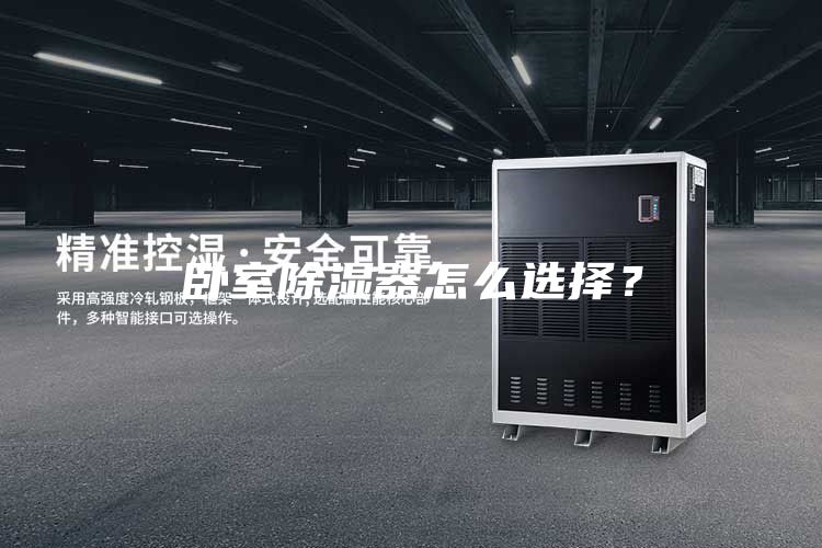 臥室除濕器怎么選擇？