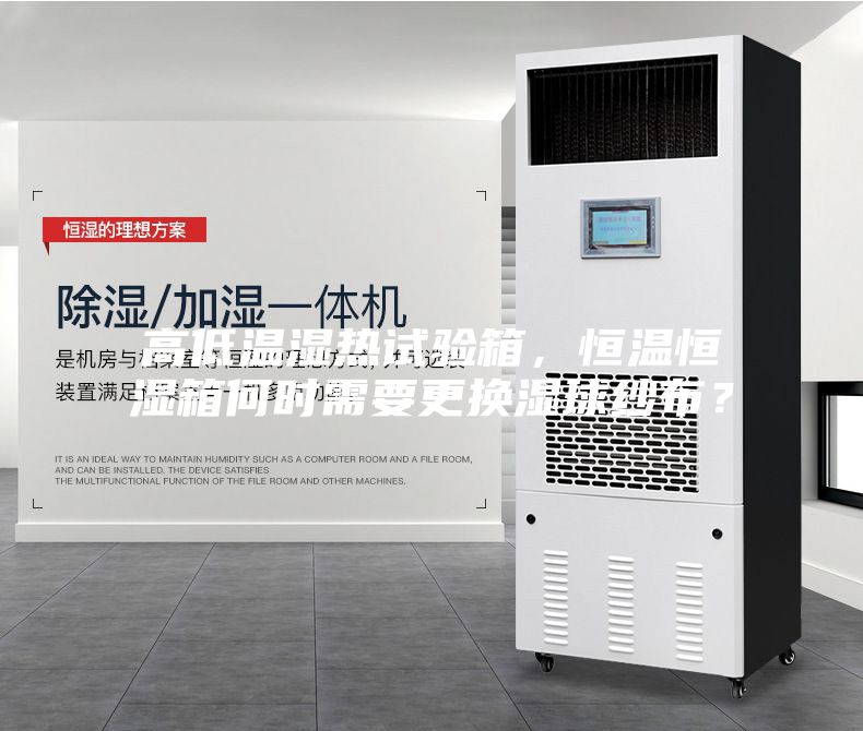 高低溫濕熱試驗(yàn)箱，恒溫恒濕箱何時(shí)需要更換濕球紗布？