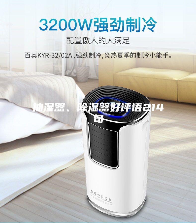 抽濕器、除濕器好評語214句