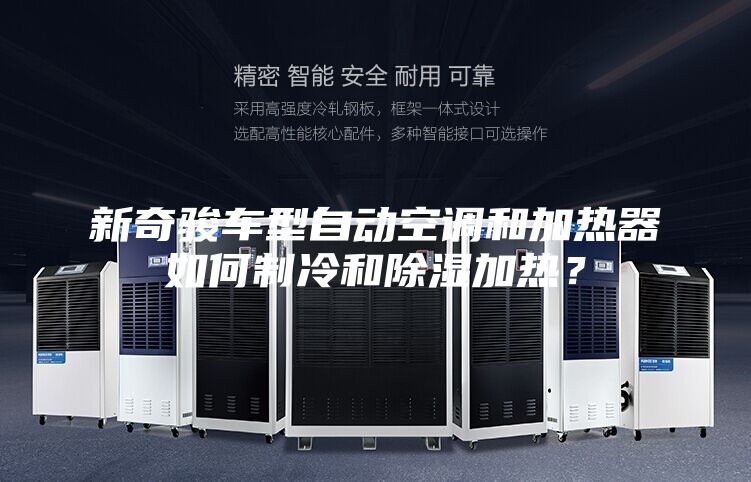 新奇駿車型自動空調(diào)和加熱器如何制冷和除濕加熱？