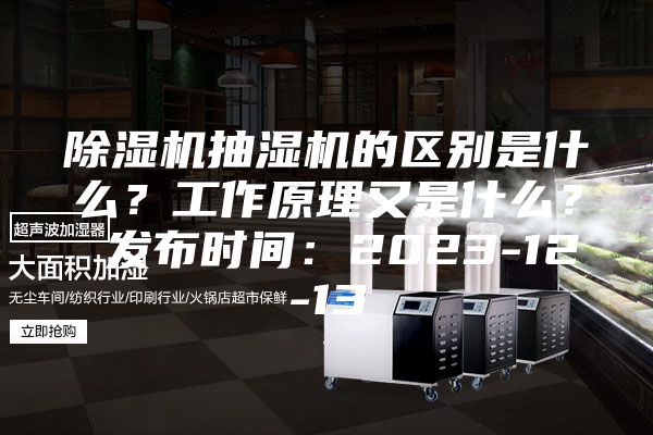 除濕機(jī)抽濕機(jī)的區(qū)別是什么？工作原理又是什么？ 發(fā)布時(shí)間：2023-12-13