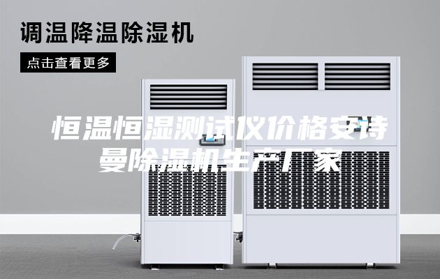 恒溫恒濕測(cè)試儀價(jià)格安詩(shī)曼除濕機(jī)生產(chǎn)廠家