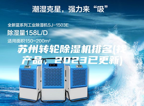 蘇州轉(zhuǎn)輪除濕機(jī)排名(找產(chǎn)品，2023已更新)