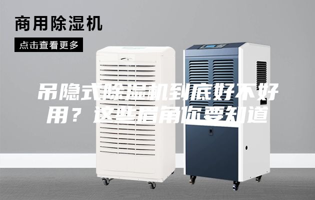 吊隱式除濕機(jī)到底好不好用？這些眉角你要知道