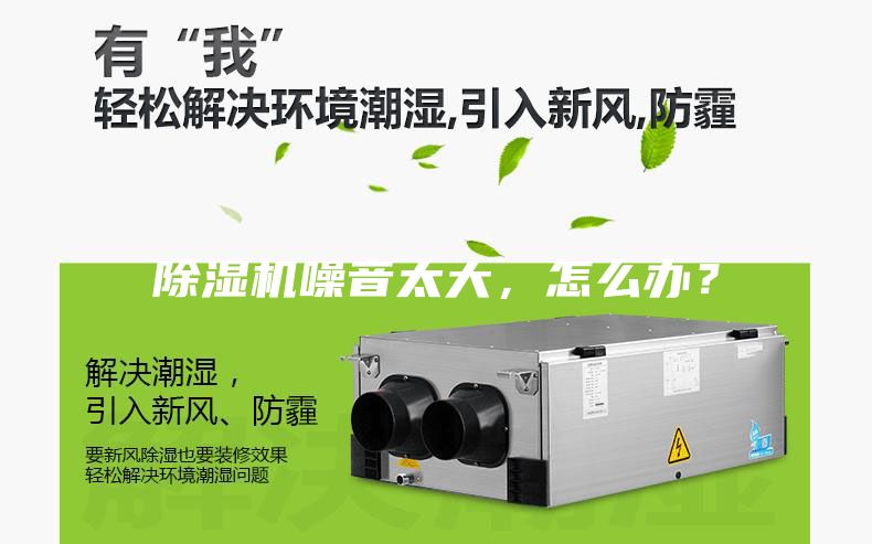 除濕機噪音太大，怎么辦？