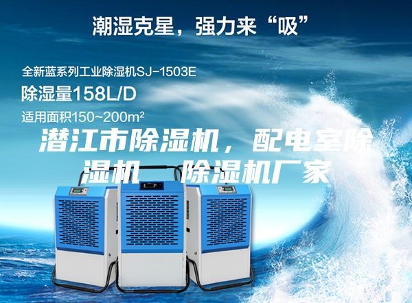 潛江市除濕機(jī)，配電室除濕機(jī)  除濕機(jī)廠家