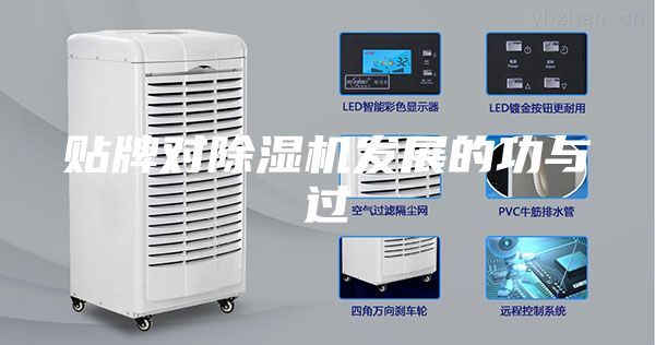 貼牌對(duì)除濕機(jī)發(fā)展的功與過